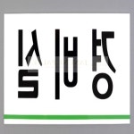 하루 아크릴 경비실 표지판 도어사인 입구표지판 : 하루플레이스
