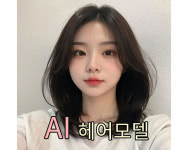 실존 인물같은 AI 헤어모델 : Ai헤어모델