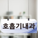 호흡기내과 천장천정걸이 표찰 부서 안내표지판 사인 단면1(천장걸이 포함)30x12cm : 에덴티엠 스토어