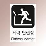 체력단련장 문패 부착안내판 헬스장 편의시설 운동 요가 헬스 인쇄 자석스티커 10x15cm : 스티커와 친구들