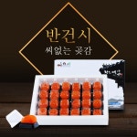 [참다올] 전통 청도반건시 우의정세트 20p(개당45-54g) : 신바람 쇼핑몰