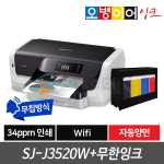 삼성 SL-J3520W 잉크젯프린터+무한잉크/빠른인쇄속도+자동양면+무선연결 : 오병이어잉크