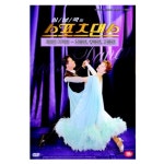 [DVD] 심남국의 스포츠댄스 - 3편 자이브 : 예스24