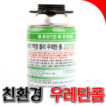 [SNTzone] 국산正品 우레탄폼 폼 에코폼 친환경폼 동양폼 건타입 스트로우타입 ECO FORM 동양에코폼 폴리우레탄일액형 (우레탄폼... 