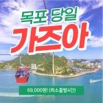 목포해상케이블카 & 시티투어 당일여행(당일치기) : 뉴한주여행사