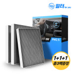 [호환] 1+1+1 자동차 차량용 에어컨 필터포유 활성탄 초미세먼지 냄새제거 CFUS002 : 필터포유공식몰