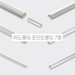 영림임업 하도몰딩 포인트몰딩 페이퍼라인 클래식도장 웨인스코팅 인테리어 셀프 DIY : 조일아트