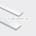 영림임업 하도몰딩 걸레받이몰딩 페이퍼라인 클래식도장 웨인스코팅 인테리어 셀프 DIY : 조일아트