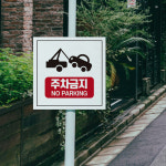 외부 승용차 경차 차량 불법 주차금지 안내판 무단 단속 알림판 견인 조치 알림 표시판 : 하나몰HANAmall