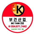 1톤 물탱크 600리터 물탱크 1000리터 물탱크 IBC탱크 완제품 220A (ibc통/1톤토트/ 화학약품/PE용기) : 부건산업 IBC탱크