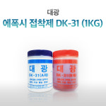 대광 산업용 에폭시 접착제 DK 31 1kg : 에프알피 스토리