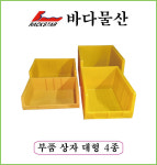 부품상자 대형 4종 : 행복을 담는 상자