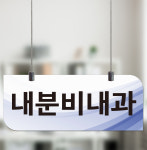 내분비내과 천장천정걸이 표찰 부서 안내표지판 사인 단면1(천장걸이 포함)30x12cm : 에덴티엠 스토어