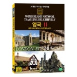 [DVD] 세계로 떠나는 테마여행 Vol.24 - 영국 Ⅱ(에든버러/웨일스/코츠월드/바스) : 예스24