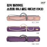 김치빌리어드 KC 소프트 케이스 미니 골드에디션 (1x2) 큐케이스 쿠드롱 : KNB당구재료