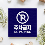 외부 승용차 경차 차량 불법 주차금지 안내판 무단 단속 알림판 견인 조치 알림 표시판 : 하나몰HANAmall