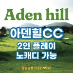 [제주 아덴힐CC] 2인플레이 노캐디 가능 제주 서부권 골프장 제주공항 근처 예쁜구장 : 명랑골프 MRGF