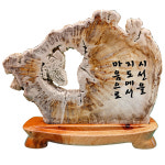 화석 나무 상패 제작 음양각 규화목 공로패 감사패 기념패 : 에칭월드