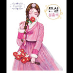 은설 all set : 송블리상점