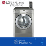 LG트롬/LG코인건조기/엘지상업용건조기/업소용건조기/중형코인건조기/가스코인건조기(13.6kg/RN12SBD) : 세탁장비 연구소