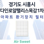 [호환]에어스윗 다인로얄팰리스목감1차 전열교환기필터 헤파필터 프리필터 : 에어스윗필터