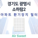 [호환]에어스윗 광명시 소하람2 오피스텔 환기시스템 전열교환기필터 헤파필터 : 에어스윗필터