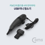 Coms USB 미니 청소기 (키보드청소) 좁은 틈 먼지 청소 미니 청소기 : Do마켓