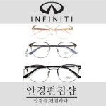 INFINITI 인피니티안경 MO J1619 가벼운 판테안경 : 안경편집샵