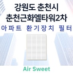 [호환]에어스윗 춘천근화엘타워2차 환기시스템 전열교환기필터 헤파필터 프리필터 : 에어스윗필터