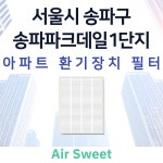 [호환] [에어스윗] 송파파크데일1단지 아파트 전열교환기필터 환기시스템필터 헤파필터 : 에어스윗필터