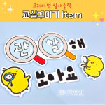 폼보드 문구 (관찰해 보아요) 실사출력 환경구성 어린이집 유치원 신학기 : 팬더작업실