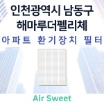 [호환]에어스윗 해마루더펠리체 환기시스템 전열교환기필터 헤파필터 프리필터 : 에어스윗필터