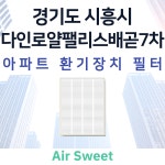 [호환]에어스윗 다인로얄팰리스배곧7차 전열교환기필터 헤파필터 프리필터 : 에어스윗필터