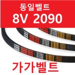 동일벨트 8V 2090 : 가가벨트