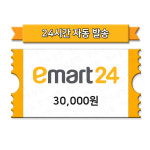 [현소상점] 이마트24 모바일상품권 3만원 금액권 : 현소상점