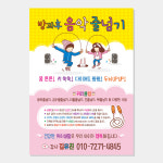 방과후 줄넘기 전단지 (학원 학교 교실 음악줄넘기 체육 스포츠) A054-2 : 헬로우 아이