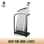 골프채 거치대 스탠드 9홀 11홀 스크린골프 연습장 : 프로젝트30