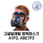 GVS일립스 고글일체형방진마스크 A1P3,ABE1P3 SPR 444,401,583,584 : 필바이오랩 주식회사