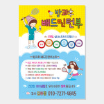 방과후 배드민턴 전단지 (학원 학교 교실 체육 스포츠) A100 : 헬로우 아이