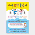 방과후 줄넘기 전단지 (학원 학교 교실 음악줄넘기 체육 스포츠) A054-1 : 헬로우 아이
