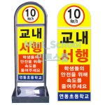 교내서행 스텐 입간판 학생안전 속도 10km 이하 안내 라운드 안내판 서행-1 (양면인쇄 / 인쇄문구변경가능) : JHON