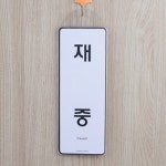 경비실 편의점 문 앞에 걸어두는 부재중 재중 표지판 : 두리뭉실커머스