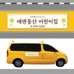 에코1 심플 어린이집 유치원 차량자석 : 디자인에덴