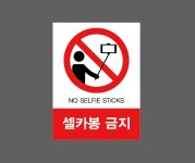 셀카봉 금지 NO SELFIE STICKS 표준 AO381 10135 산업스티커 10x13.5cm : BESAMEMUCHO