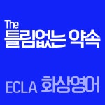 원어민1:1화상영어레슨 서비스(ECLA-E)수업50분/주5회/월20회 : 하이케이