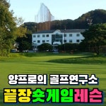 [양정규프로 끝장숏게임레슨] 일반적인 레슨과 비교를 거부합니다 - 퍼팅 어프로치 벙커샷 : 양프로의 끝장필드레슨