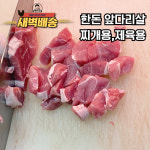 [새벽배송] 한돈 앞다리살 국내산 냉동 찌개용, 제육용 캠핑용 정육점 직송 1근(600g) : 장터임당