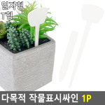 길쭉한 화분 이름표 식물 네임픽 화초 수목 라벨 다육 T자 일자 대형 식물 팻말 꽂이 화단 꾸미기 네임택 정원 꽃 푯말 화분픽 가꾸기 가든픽... 