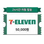 [현소상점] 세븐일레븐 모바일상품권 5만원 금액권 : 현소상점