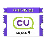 [현소상점] CU모바일상품권 5만원 금액권 : 현소상점